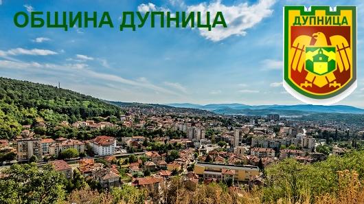ОБЩИНА ДУПНИЦА
