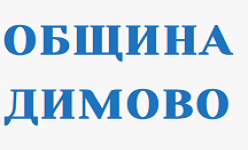 ОБЩИНА ДИМОВО